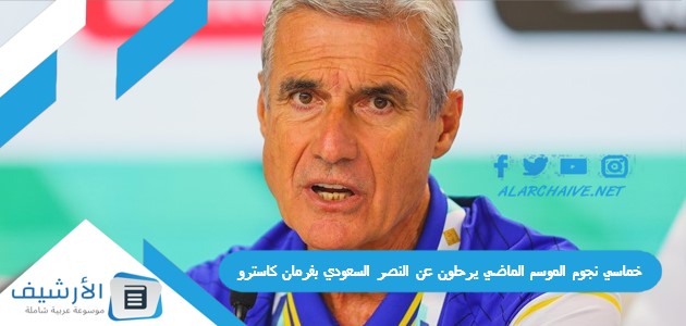 نجوم الموسم الماضي يرحلون عن النصر السعودي بفرمان كاسترو