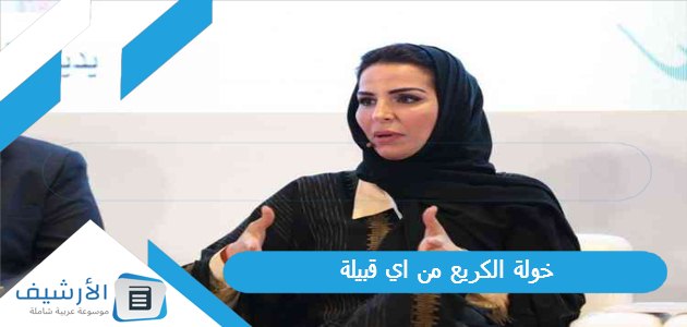 الكريع من اي قبيلة؟ وما هي المؤهلات العلمية لخولة