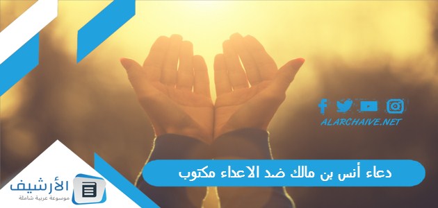 أنس بن مالك ضد الاعداء مكتوب، فضل دعاء أنس