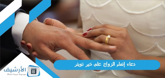 إتمام الزواج على خير تويتر