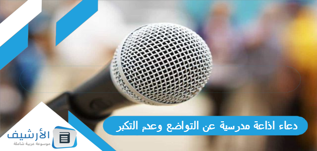 اذاعة مدرسية عن التواضع وعدم التكبر كاملة الفقرات مكتوبة