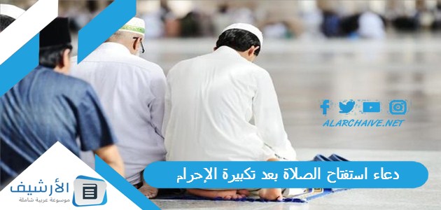 استفتاح الصلاة بعد تكبيرة الإحرام شروط تكبيرة الإحرام