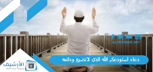 استودعكم الله الذي لاتضيع ودائعه دعاء استودعك الله بالصور