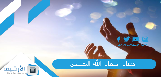 اسماء الله الحسنى ، دعاء أسماء الله الحسنى لقضاء