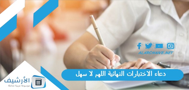 الاختبارات النهائية اللهم لا سهل دعاء الاختبارات النهائية تويتر