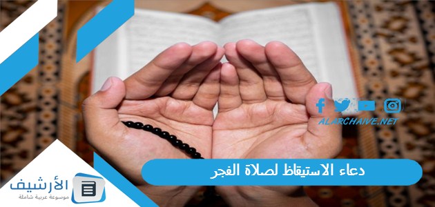 الاستيقاظ لصلاة الفجر 1445 دعاء قبل أذان الفجر لقضاء