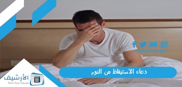 الاستيقاظ من النوم 1445 دعاء الاستيقاظ ليلًا