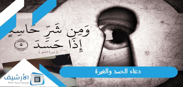 الحسد والغيرة مكتوب سريع المفعول ومجرب بإذن الله