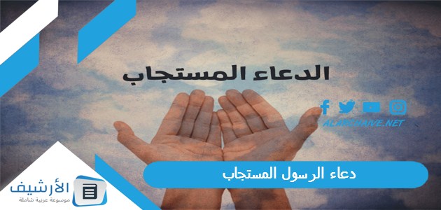 الرسول المستجاب دعاء الرسول الأعظم