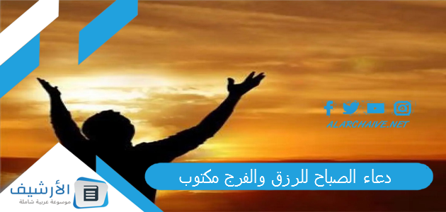 الصباح للرزق والفرج مكتوب 1445 دعاء صباح يوم جديد