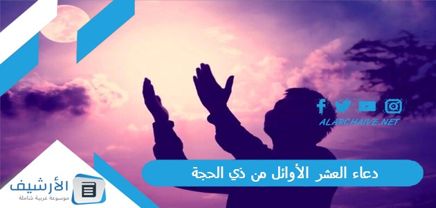 العشر الأوائل من ذي الحجة بالصور 2023 مستجاب