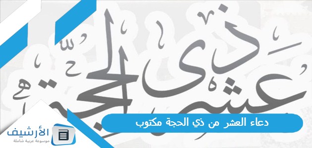 العشر من ذي الحجة مكتوب 1445 دعاء أيام العشر