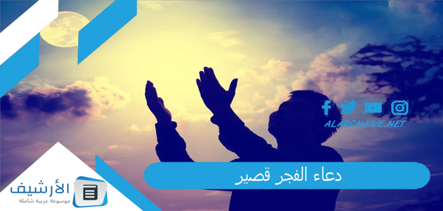 الفجر قصير دعاء الفجر للفرج