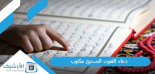 القنوت الصحيح مكتوب 2023 فضل دعاء القنوت