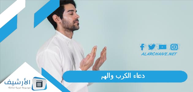 الكرب والهم دعاء لفك الكرب الشديد للغير