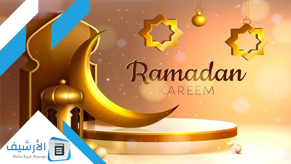 اللهم بلغنا رمضان أعواما عديدة وازمنة مديدة