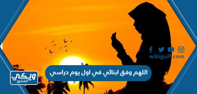 اللهم وفق ابنائي في اول يوم دراسي 2023 مكتوب