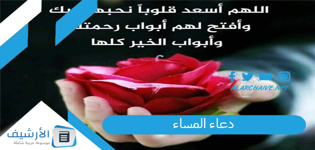 المساء دعاء المساء يريح القلب