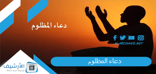 المظلوم دعاء المظلوم على الظالم سريع الاستجابة