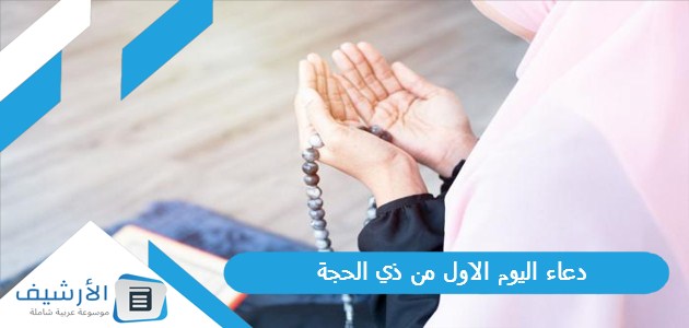 اليوم الاول من ذي الحجة 2023 دعاء دخول عشر