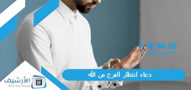 انتظار الفرج من الله دعاء انتظار البشارة