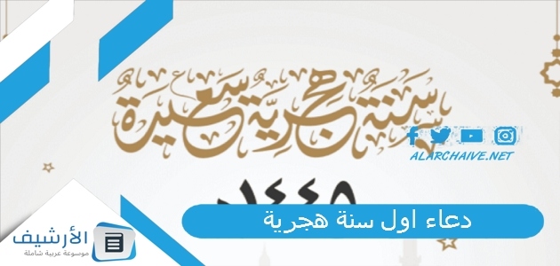 اول سنة هجرية 1445 عام هجري جديد 1445 سنة