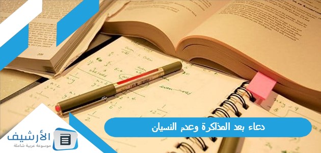 بعد المذاكرة وعدم النسيان