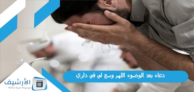 بعد الوضوء اللهم وسع لي في داري