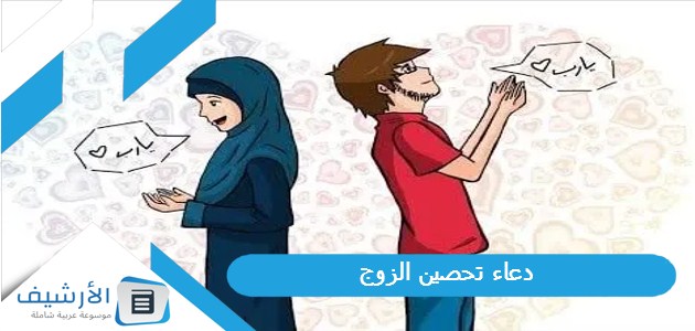 تحصين الزوج 2023 دعاء لزوجي اللهم اني استودعتك زوجي