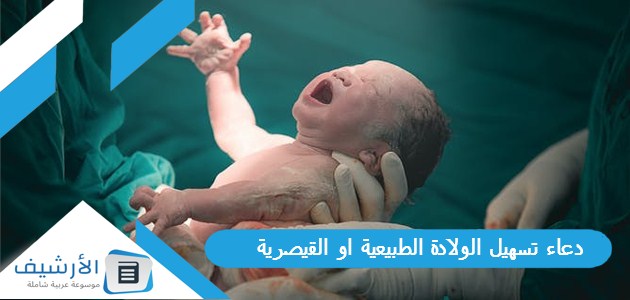 تسهيل الولادة الطبيعية او القيصرية 1445 دعاء لتسهيل الولادة