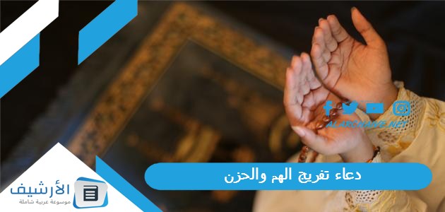 تفريج الهم والحزن مجموعة آيات قرآنية عن الهم والضيق