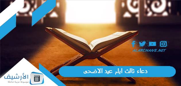 ثالث ايام عيد الاضحى 1445 أدعية عيد الأضحى المبارك