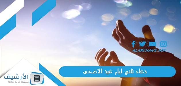 ثاني ايام عيد الاضحى 1445 أدعية عيد الأضحى المبارك