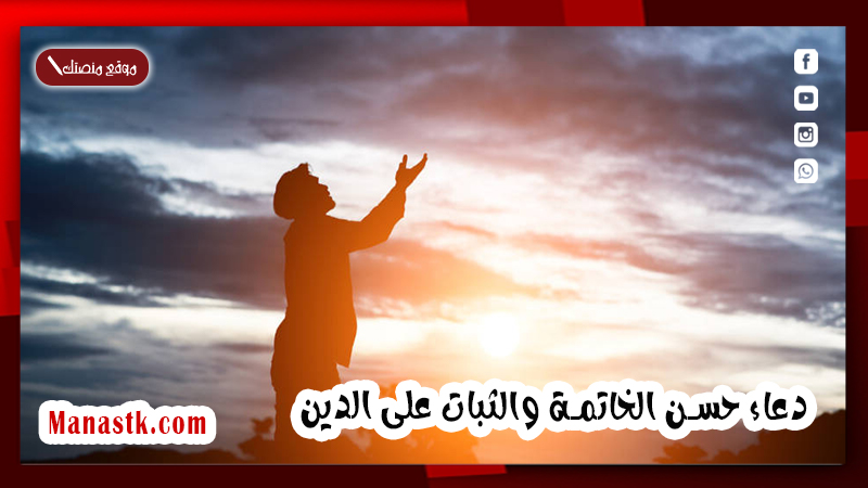 حسن الخاتمة والثبات على الدين