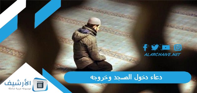 دخول المسجد وخروجه مكتوب بالصور فضل دعاء دخول المسجد