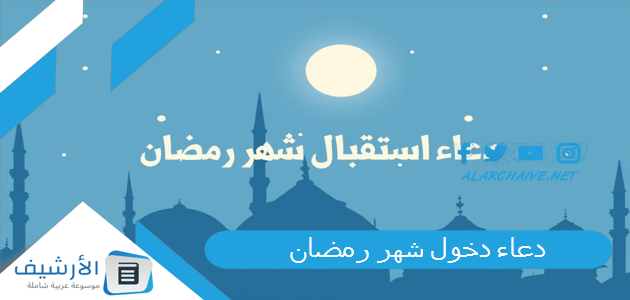 دخول شهر رمضان دعاء الرسول عند دخول رمضان