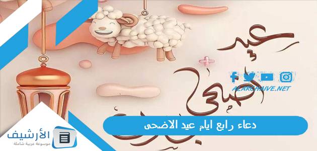 رابع ايام عيد الاضحى 1445 أدعية عيد الأضحى المبارك