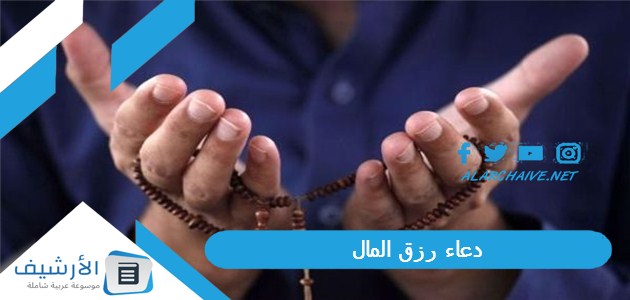 رزق المال دعاء الرزق بالمال الحلال والفرج