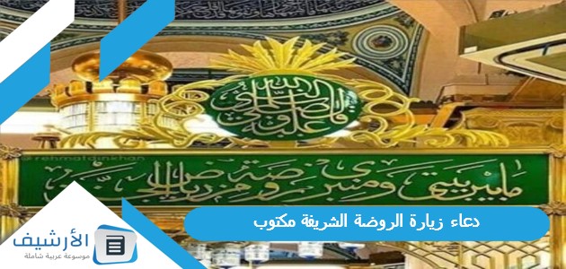 زيارة الروضة الشريفة مكتوب 1445