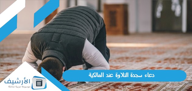 سجدة التلاوة عند المالكية