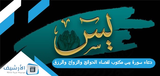 سورة يس مكتوب لقضاء الحوائج والزواج والرزق