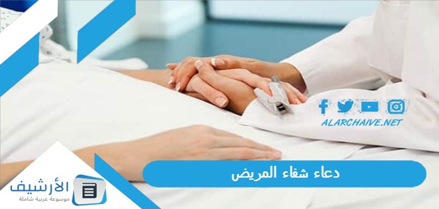 شفاء المريض دعاء للمريض مكتوب من السنة