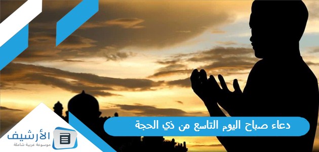 صباح اليوم التاسع من ذي الحجة 2023دعاء قصير لصباح