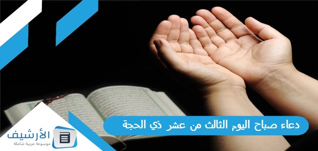 صباح اليوم الثالث من عشر ذي الحجة 2023 أدعية