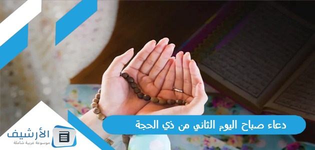 صباح اليوم الثاني من ذي الحجة 2023 أدعية العشر