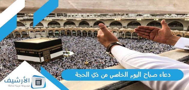 صباح اليوم الخامس من ذي الحجة 2023 دعاء اليوم