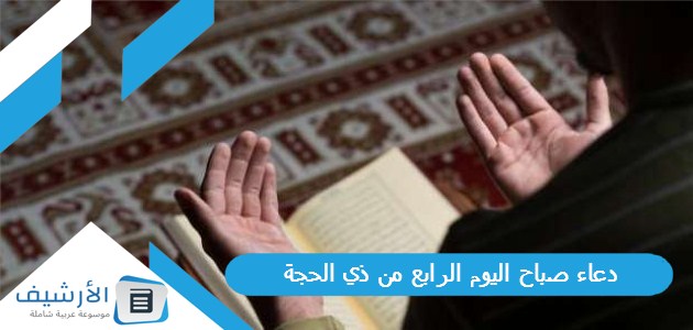 صباح اليوم الرابع من ذي الحجة 2023 دعاء اليوم