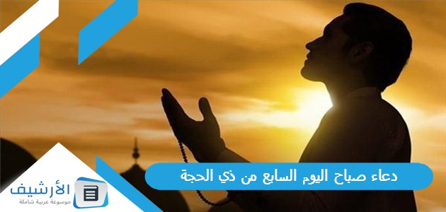 صباح اليوم السابع من ذي الحجة 2023 أفضل دعاء