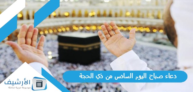 صباح اليوم السادس من ذي الحجة 2023 دعاء سادس