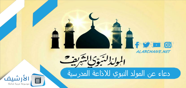 عن المولد النبوي للاذاعة المدرسية 2023 أدعية المولد النبوي